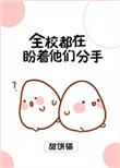 全校都在盼着他们分手笔趣阁