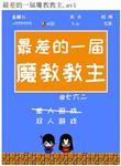 魔教第一任教主