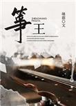 筝王by砯崖全文阅读