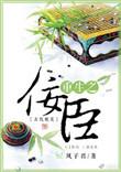 重生之佞臣gl百度