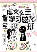 虐文女主当学霸聚合中文网