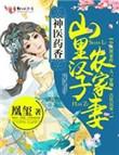 山里汉子神医妻主美