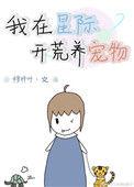 星际生活之开荒小小