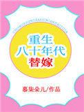重生之八零年代替嫁