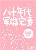 八十年代军婚宠妻久久