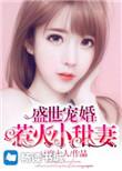 盛世宠婚帝少的心尖萌妻