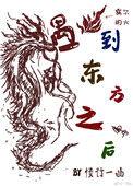 当东方龙遇到西方狼by teayang