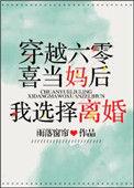 六零喜当妈后我选择离婚讲的什么