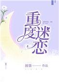 重度迷恋剧情