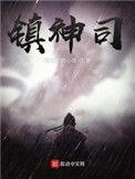 镇神司有几女主吗