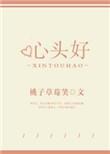 心头好TXT