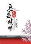 恶毒嫡妹纪事 九月流火讲什么