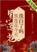 黑莲花今天洗白了嘛