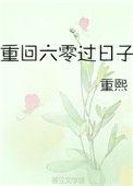 重回六零在线阅读
