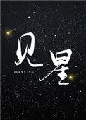 陈竞弛程见星