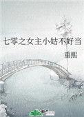 七零之女主小姑不好当 番外刚刚更新