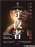守夜者(四部全集)在线