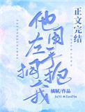 他用左手拥抱我_橘腻_