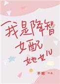 我是降智女配的女儿
