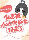 仙君被合欢宗女配抓走了
