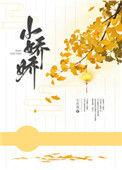 独占小娇娇