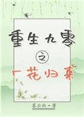 重回九零花开好