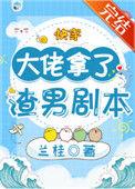 大佬拿了渣男剧本[快穿