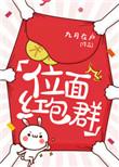位面红包群无防盗