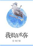 我很喜欢你下一句