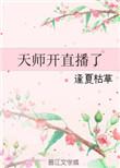 天师直播圈粉日常