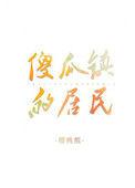 傻瓜镇的居民作者樱桃煎