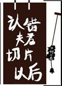 认错夫君切片以后老猫