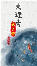 大理寺少卿是做什么的