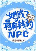 重生后她成了最有钱的npc38