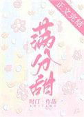 满分甜完整版免费阅读