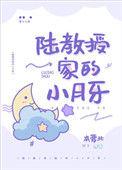 陆教授家的小月牙番外