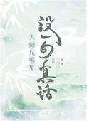 大师兄嘴里没一句好话