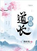 道长救命番外TXT