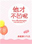 他才不凶呢全文免费