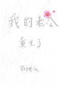 588. 第 588 章 我的老公重生了