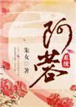 阿蓉系统笔趣阁