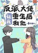 反派大佬让我重生后救他全文免费TXT
