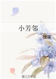 小芳邻书包网