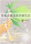 穿成杀夫证道的女主全文