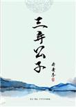 类似三弃公子的疯批男主
