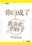 你凶成了我最喜欢的样子无防盗