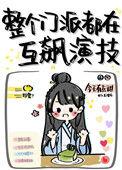 我们门派迟早要完