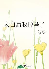 表白后我掉马了见鲸落