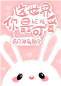 这世界你最可爱番外篇