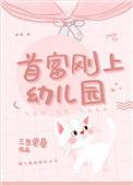 首富她上幼儿园